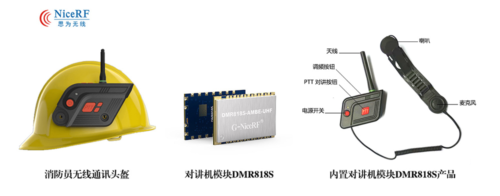 对讲机模块DMR818S 消防员无线通讯头盔